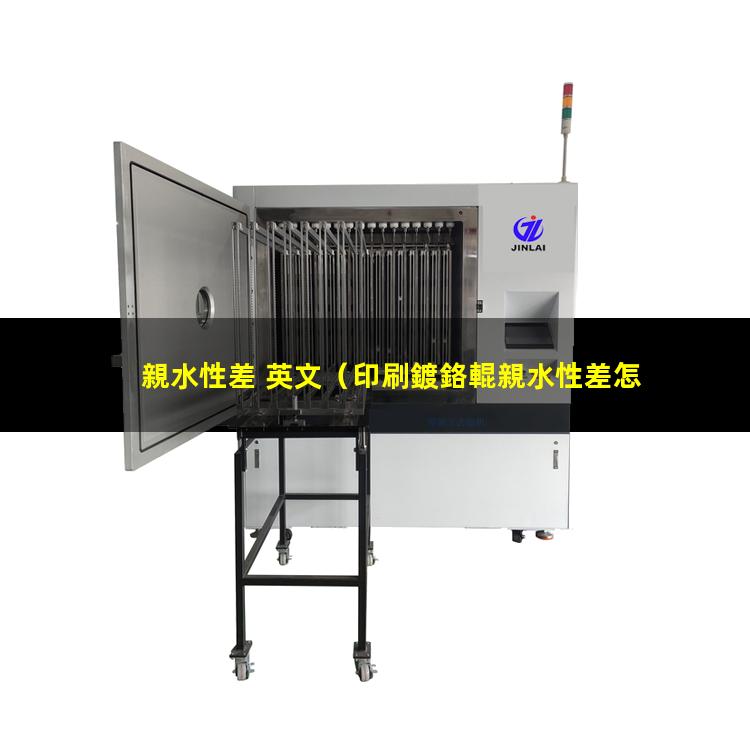 親水性差 英文